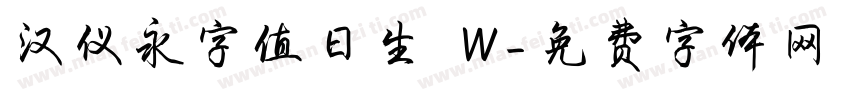 汉仪永字值日生 W字体转换